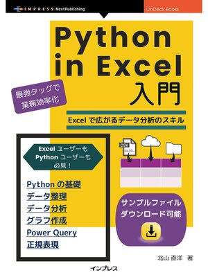 cover image of Python in Excel入門 PythonとExcelで広がるデータ分析・データ整理・グラフ作成のスキル